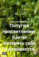 Потуги к просветлению. Как не потерять себя в духовности