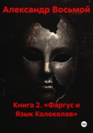 Книга 2. «Фаргус и Язык Колоколов»