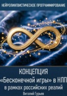 Концепция Бесконечной игры в НЛП в рамках российских реалий