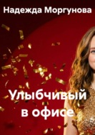 Улыбчивый в офисе