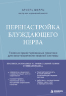 Перенастройка блуждающего нерва. Телесно-ориентированные практики для восстановления нервной системы