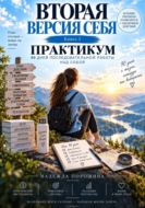 Вторая версия себя. Практикум. 90 дней до новой версии себя