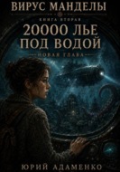 Вирус Манделы. Книга 2. 20000 лье под водой. Новая глава