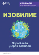 Изобилие. Как мы создаем лучшее будущее. Эзра Кляйн, Дерек Томпсон. Саммари