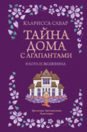 Тайна дома с агапантами. Флора и Жозефина