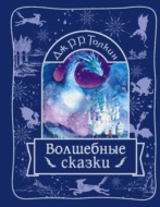 Волшебные сказки