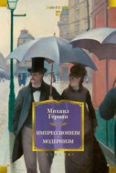 Импрессионизм: Основоположники и последователи. Модернизм: Искусство первой половины ХХ века