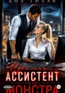 Идеальный ассистент для монстра