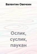 Ослик, суслик, паукан