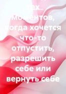 Архив манифестов. Тексты для тех моментов, когда хочется что-то отпустить, разрешить себе или вернуть себе