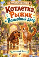 Котлетка, Рыжик и Волшебный двор