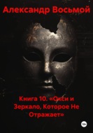 Книга 10. «Окси и Зеркало, Которое Не Отражает»