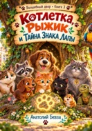 Котлетка, Рыжик и тайна знака лапы