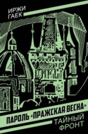 Пароль «Пражская весна»
