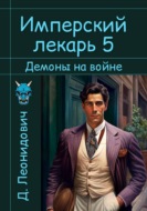 Имперский лекарь 5. Демоны на войне