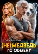 (Не)медведь по обмену