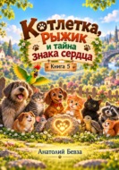 Котлетка, Рыжик и тайна знака сердца