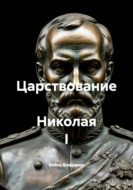 Царствование  Николая I