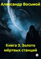 Книга 3. Золото мёртвых станций