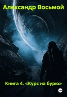 Книга 4. Курс на бурю