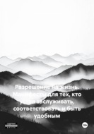 Разрешение на жизнь. Манифесты для тех, кто устал заслуживать, соответствовать и быть удобным