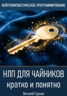 НЛП для чайников - кратко и понятно