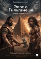 О всё видавшем. Эпос о Гильгамеше. Книга 2. Встреча и дружба