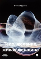 Тело, желание, живая женщина