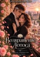Возвращение Лотоса