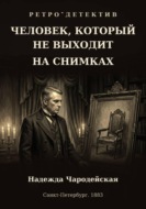 Человек, который не выходит на снимках