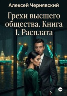 Грехи высшего общества. Книга 1. Расплата