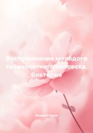 Воспоминания молодого тысячелетнего человека. Виктория