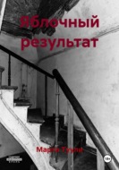 Яблочный результат