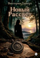 Новый Рассвет