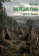 Наследие руин. Часть 4: Лесные