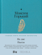 На дне. Пьесы