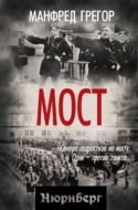 Мост