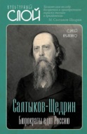 Салтыков-Щедрин. Бюрократы едят Россию