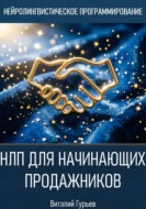 НЛП для начинающих продажников
