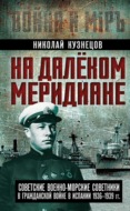 На далеком меридиане. Советские военно-морские советники в Гражданской войне в Испании 1936–1939 гг.