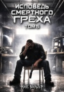Исповедь смертного греха 5