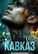 Кавказ #горячий парень