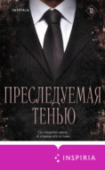 Преследуемая тенью