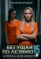 Бегущая по лезвию 15. Клетка для Медузы