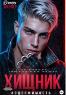 Хищник #Одержимость