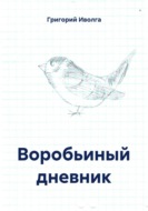 Воробьиный дневник