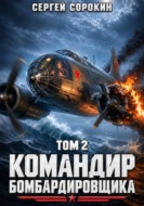 Командир бомбардировщика - 2