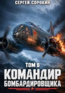 Командир бомбардировщика – 8