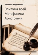 Эпитома всей метафизики Аристотеля
