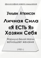 Личная Сила «Я есть Я»